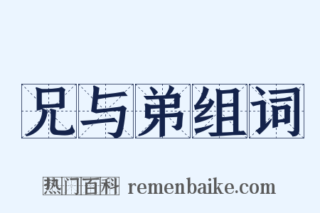 兄与弟组词是什么意思的图片